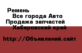 Ремень 84993120, 4RHB174 - Все города Авто » Продажа запчастей   . Хабаровский край